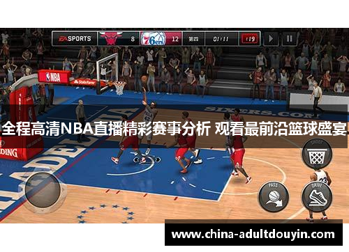 全程高清NBA直播精彩赛事分析 观看最前沿篮球盛宴