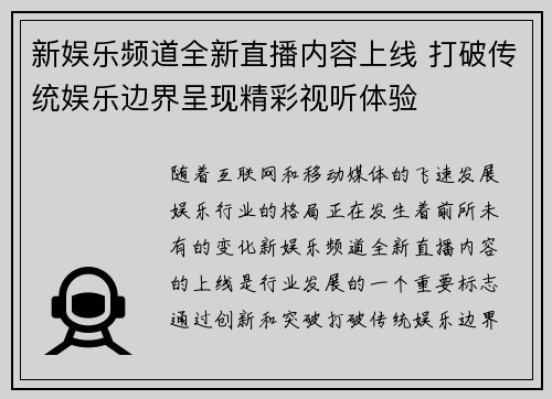 新娱乐频道全新直播内容上线 打破传统娱乐边界呈现精彩视听体验