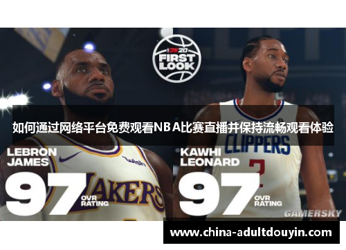 如何通过网络平台免费观看NBA比赛直播并保持流畅观看体验