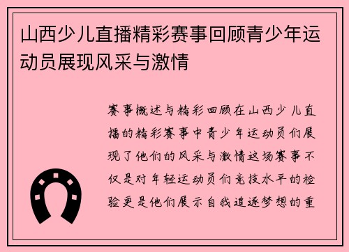 山西少儿直播精彩赛事回顾青少年运动员展现风采与激情