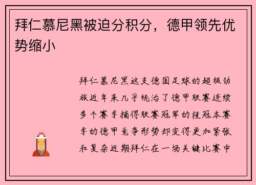 拜仁慕尼黑被迫分积分，德甲领先优势缩小
