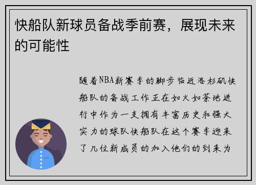 快船队新球员备战季前赛，展现未来的可能性