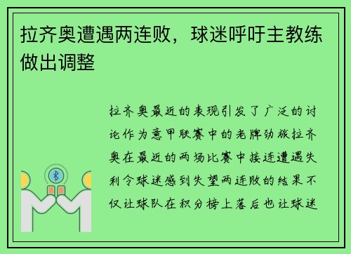 拉齐奥遭遇两连败，球迷呼吁主教练做出调整