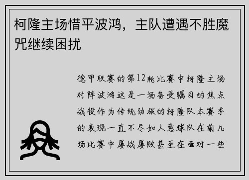 柯隆主场惜平波鸿，主队遭遇不胜魔咒继续困扰