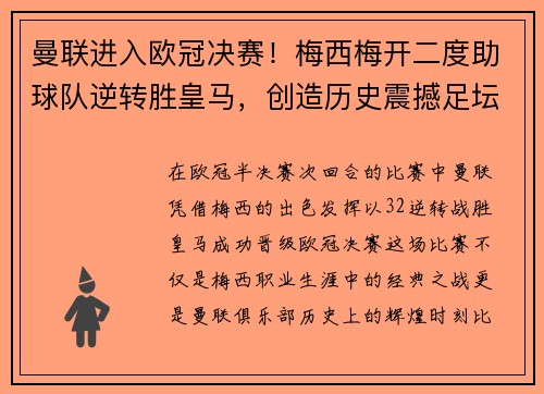 曼联进入欧冠决赛！梅西梅开二度助球队逆转胜皇马，创造历史震撼足坛