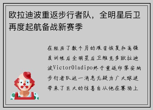 欧拉迪波重返步行者队，全明星后卫再度起航备战新赛季