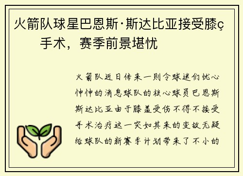 火箭队球星巴恩斯·斯达比亚接受膝盖手术，赛季前景堪忧