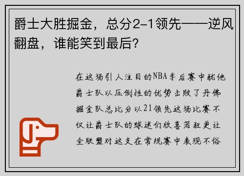 爵士大胜掘金，总分2-1领先——逆风翻盘，谁能笑到最后？