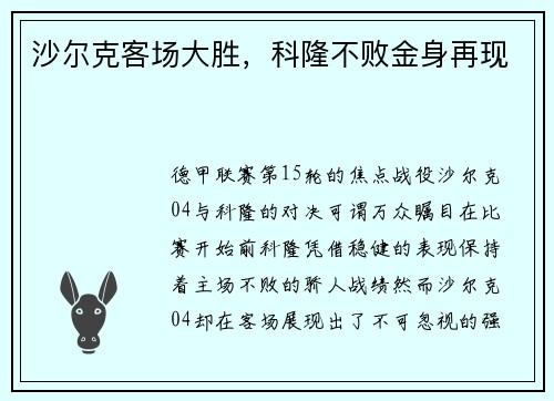 沙尔克客场大胜，科隆不败金身再现