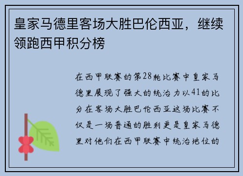 皇家马德里客场大胜巴伦西亚，继续领跑西甲积分榜