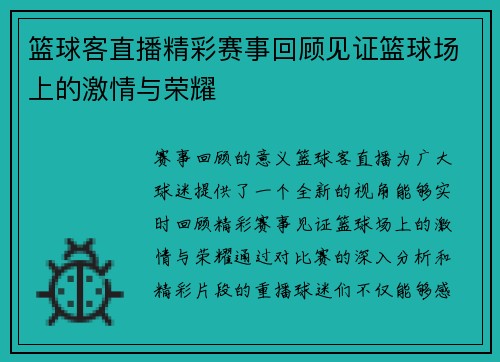 篮球客直播精彩赛事回顾见证篮球场上的激情与荣耀