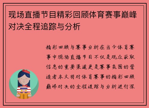 现场直播节目精彩回顾体育赛事巅峰对决全程追踪与分析