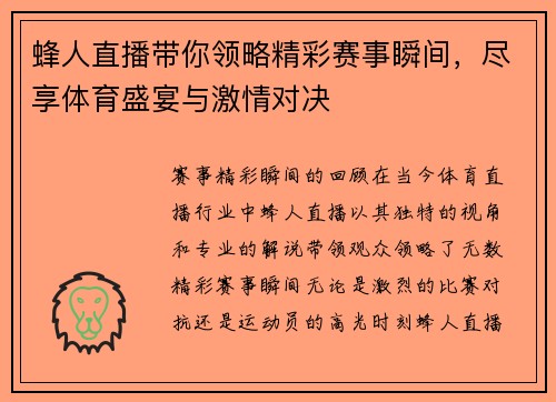 蜂人直播带你领略精彩赛事瞬间，尽享体育盛宴与激情对决