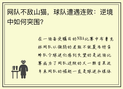 网队不敌山猫，球队遭遇连败：逆境中如何突围？