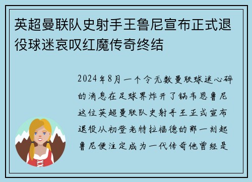 英超曼联队史射手王鲁尼宣布正式退役球迷哀叹红魔传奇终结