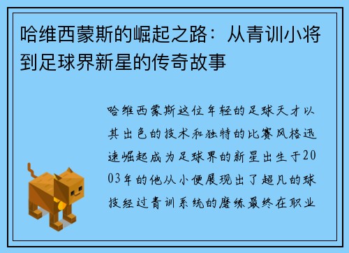哈维西蒙斯的崛起之路：从青训小将到足球界新星的传奇故事