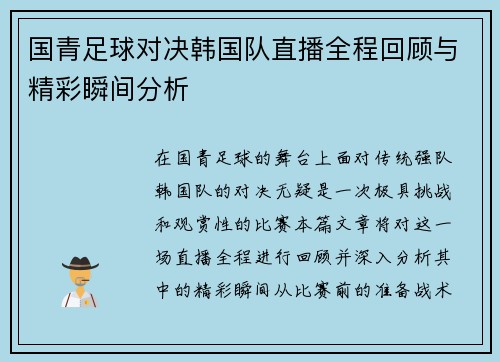 国青足球对决韩国队直播全程回顾与精彩瞬间分析
