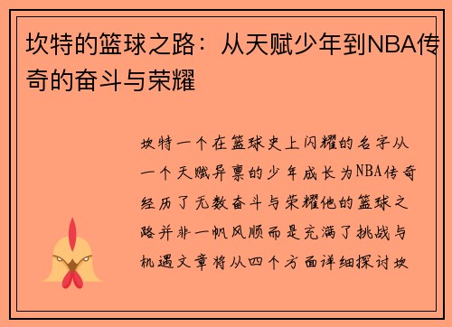 坎特的篮球之路：从天赋少年到NBA传奇的奋斗与荣耀