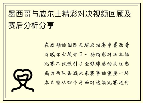 墨西哥与威尔士精彩对决视频回顾及赛后分析分享