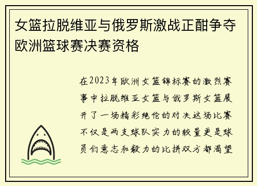 女篮拉脱维亚与俄罗斯激战正酣争夺欧洲篮球赛决赛资格