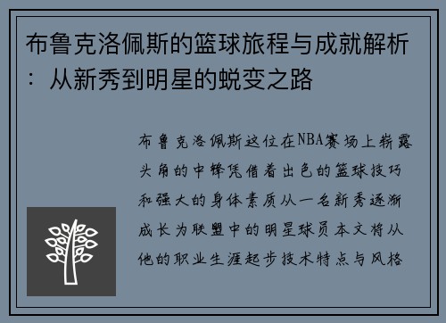 布鲁克洛佩斯的篮球旅程与成就解析：从新秀到明星的蜕变之路